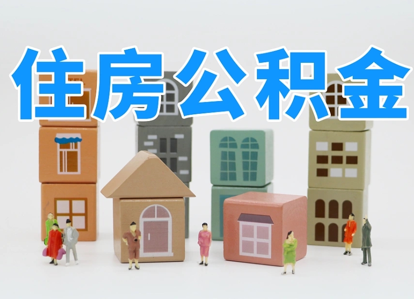 昌乐住房公积金离职封存后怎么提取（离职了公积金封存怎么提取）