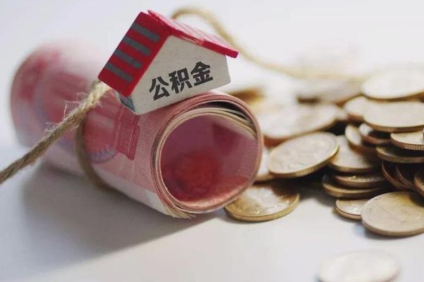 昌乐房屋住房公积金怎么取（如何支取住房公基金）