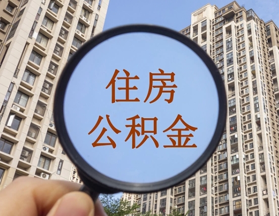 昌乐缺钱怎么把公积金提取出来（没钱怎么取公积金）
