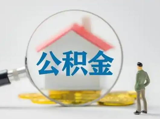 昌乐公积金怎么退出来在哪里退（公积金怎么退款申请流程）