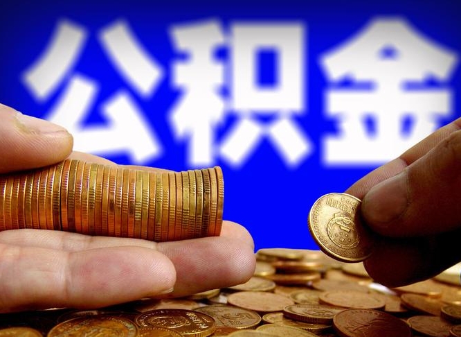 昌乐公积金一次取多少（公积金一次最多取多少钱）